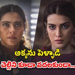 OTT Movie : అక్కా చెల్లెల్లు ఇద్దరూ ఒక్కడితోనే… లాస్ట్ కి కేక పెట్టించే కిర్రాక్ ట్విస్ట్