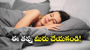 Sleep on Side: గుండె సేఫ్ గా ఉండాలంటే ఎలా పడుకోవాలి? డాక్టర్లు ఏం చెప్తున్నారంటే?