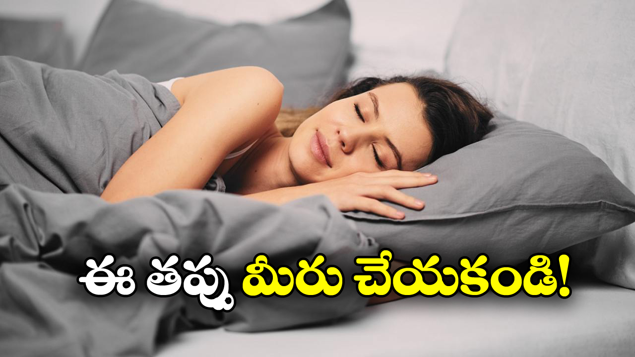 Sleep on Side: గుండె సేఫ్ గా ఉండాలంటే ఎలా పడుకోవాలి? డాక్టర్లు ఏం చెప్తున్నారంటే?