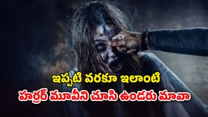 OTT Movie : ఈ మూవీ ఏంది భయ్యా ఇంత బ్రూటల్ గా ఉంది ? గుండె గట్టిగా ఉన్నవాళ్లే చూడాల్సిన హర్రర్ సస్పెన్స్ థ్రిల్లర్