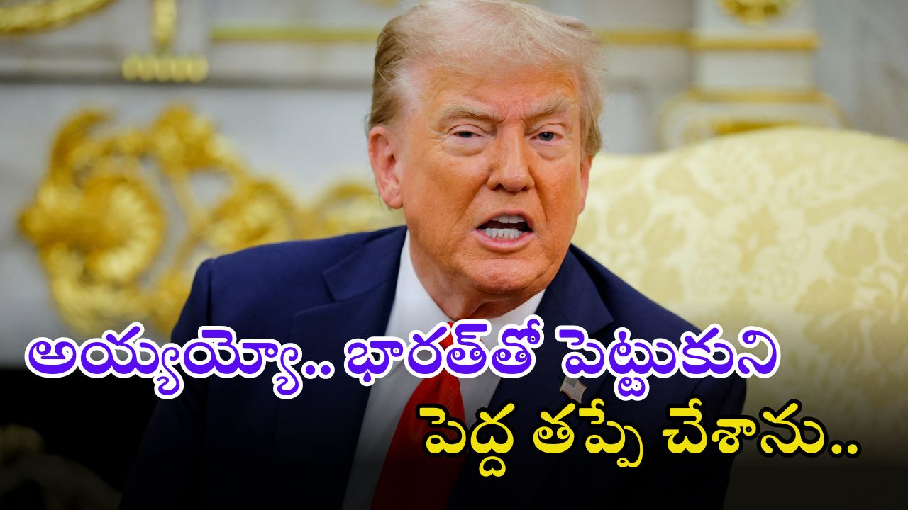 Donald Trump: భారత్‌తో సంబంధాలపై ట్రంప్ సంచలన వ్యాఖ్యలు… కుట్రబుద్ధి ఉన్న చైనాతో..?