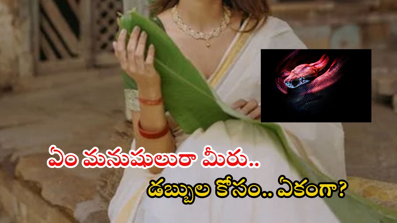 Dowry harassment: రూ.5 లక్షలు తీసుకురావాలని కోడలిని రూంలో బంధించి.. పామును వదిలి.. చివరకు స్నేక్..?