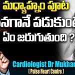 Afternoon sleeping effects: మధ్యాహ్నం పూట తినగానే పడుకుంటే ఏం జరుగుతుంది?