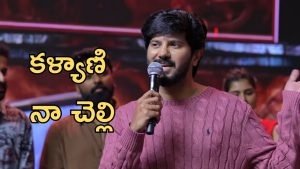 Dulquar Salman : గత జన్మలో కళ్యాణి నేను కవలపిల్లలం