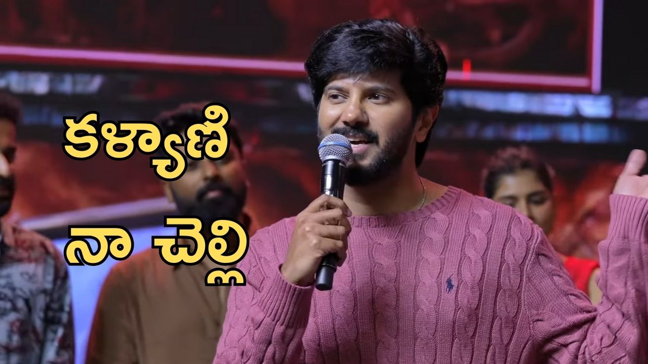 Dulquar Salman : గత జన్మలో కళ్యాణి నేను కవలపిల్లలం