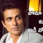 Sonu Sood : రియల్ హీరోకి ఈడీ నోటీసులు.. ఆ రోజే విచారణ