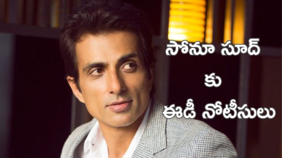 Sonu Sood : రియల్ హీరోకి ఈడీ నోటీసులు.. ఆ రోజే విచారణ