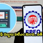 EPFO Atm Withdrawal: ఈపీఎఫ్ఓ నుంచి మరో బిగ్ అప్డేట్.. త్వరలో ఏటీఎం తరహాలో నగదు విత్ డ్రా!