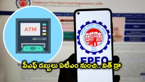 EPFO Atm Withdrawal: ఈపీఎఫ్ఓ నుంచి మరో బిగ్ అప్డేట్.. త్వరలో ఏటీఎం తరహాలో నగదు విత్ డ్రా!