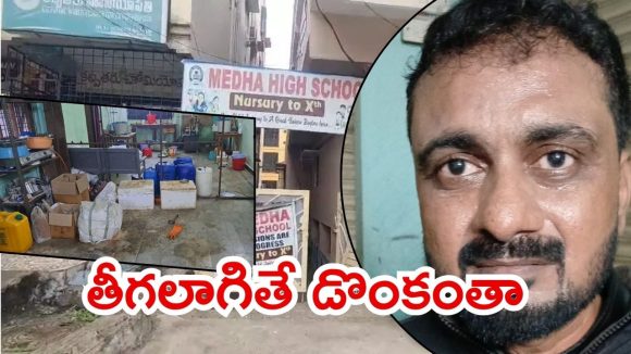 Hyderabad News: మేథా స్కూల్లో డ్రగ్స్ కలకలం.. ప్రిన్సిపాల్తోపాటు మరో ఇద్దరు అరెస్ట్,వెనుక బడా నేతలు? Hyderabad News: మేథా స్కూల్లో డ్రగ్స్ కలకలం.. ప్రిన్సిపాల్తోపాటు మరో ఇద్దరు అరెస్ట్,వెనుక బడా నేతలు?