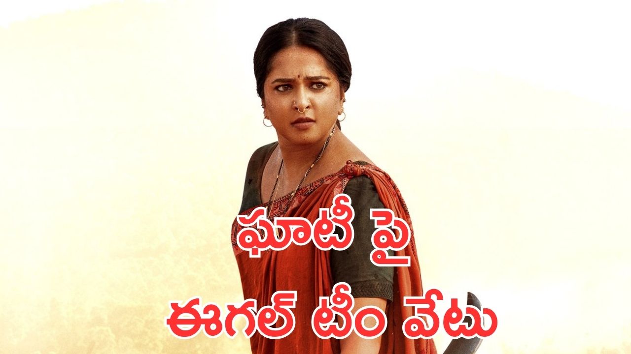 Ghaati: ఘాటీ సినిమాపై ఈగల్ టీమ్ అభ్యంతరం