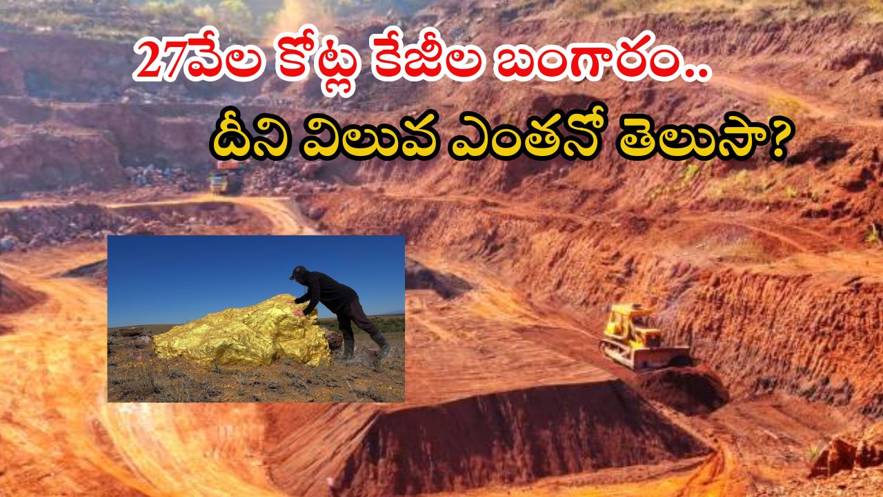 Earth Core Gold Mine: భూమి లోపలి నుంచి ఉప్పొంగి వస్తున్న బంగారం.. దీని విలువ తెలిస్టే షాక్ అవ్వాల్సిందే..