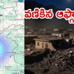 Afghanistan Earthquake: ఆఫ్థాన్‌లో వరుస భూకంపాలు,  మృతులు 250 మందికి పైగానే?