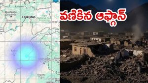 Afghanistan Earthquake: ఆఫ్థాన్‌లో వరుస భూకంపాలు,  మృతులు 250 మందికి పైగానే?