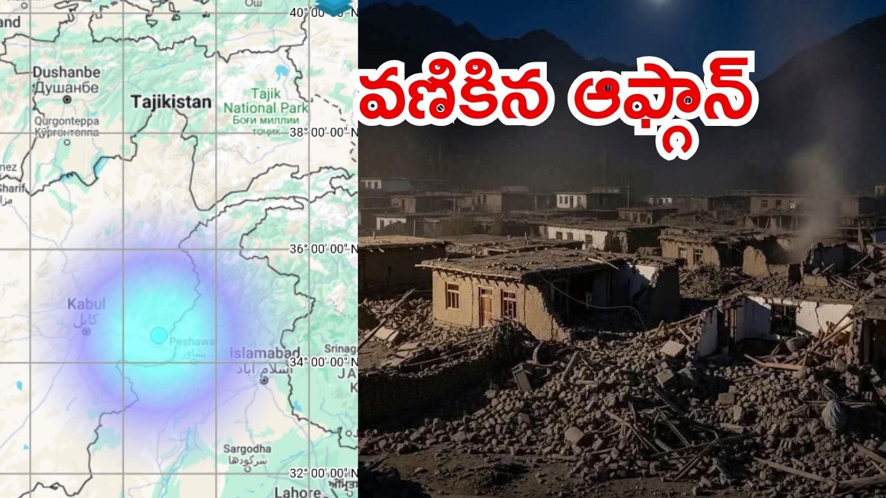 Afghanistan Earthquake: ఆఫ్థాన్‌లో వరుస భూకంపాలు,  మృతులు 250 మందికి పైగానే?