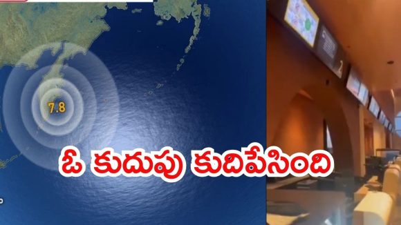 Russia Earthquake: రష్యాని కుదిపేసిన భూకంపం.. 7.4 గా నమోదు, ఆ తర్వాత ఇండోనేషియాలో