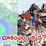 Myanmar: మయన్మార్‌లో భూకంపం.. 4.7గా నమోదు, భారత్‌లోనూ ప్రకంపనలు
