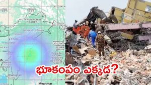 Myanmar: మయన్మార్‌లో భూకంపం.. 4.7గా నమోదు, భారత్‌లోనూ ప్రకంపనలు