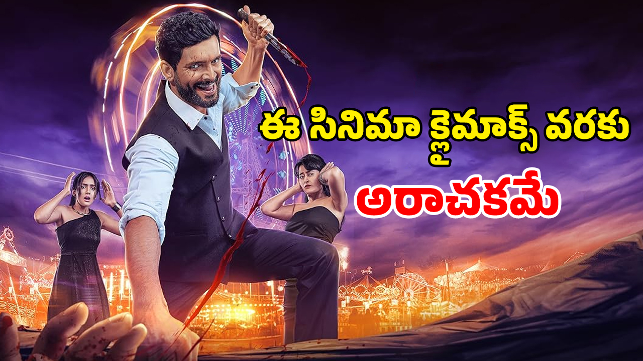 OTT Movie :  కిరాక్ క్రైమ్ థ్రిల్లర్ … సోదరి మీదే రివేంజ్ … ఈ లవ్ స్టోరీ కూడా తేడానే