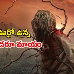 OTT Movie : చస్తేనే  మనుషులుగా మారే రాక్షస జీవులు… ఊరిని పట్టి పీడించే వింత శాపం… సీట్ ఎడ్జ్ హర్రర్ థ్రిల్లర్