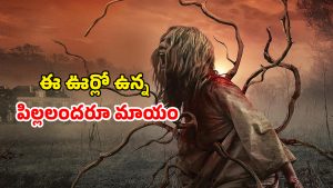 OTT Movie : చస్తేనే  మనుషులుగా మారే రాక్షస జీవులు… ఊరిని పట్టి పీడించే వింత శాపం… సీట్ ఎడ్జ్ హర్రర్ థ్రిల్లర్