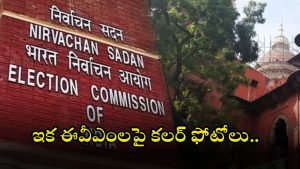 Election Commission: ఈవీఎంలపై ఈసీ సంచలన నిర్ణయం.. ఇక గుర్తులతో పాటు అభ్యర్థుల కలర్ ఫోటోలు..