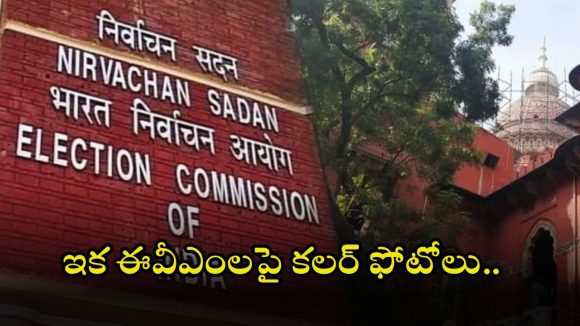 Election Commission: ఈవీఎంలపై ఈసీ సంచలన నిర్ణయం.. ఇక గుర్తులతో పాటు అభ్యర్థుల కలర్ ఫోటోలు..