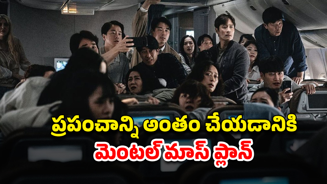 OTT Movie : విమానంలో వైరస్ లీక్… పిచ్చోడు చేసే మెంటల్ పనికి పైప్రాణాలు పైనే… సీను సీనుకో ట్విస్ట్ మావా