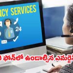 Emergency Numbers:108 మాత్రమే కాదు! ప్రాణాలను కాపాడే అత్యవసర హెల్ప్‌లైన్ నంబర్లు ఇవే