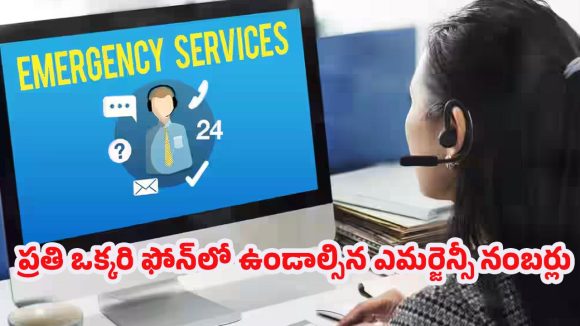 Emergency Numbers:108 మాత్రమే కాదు! ప్రాణాలను కాపాడే అత్యవసర హెల్ప్‌లైన్ నంబర్లు ఇవే