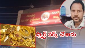 Eluru News: ఆడిటర్ అంటూ ఆట ఆడేశాడు.. 2 కిలోల బంగారంతో పరార్, ఫైనాన్స్ కంపెనీలో మోసం