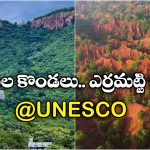 Erra Matti Dibbalu: ఆహా.. ఆ జాబితాలోకి ఎర్రమట్టి దిబ్బలు.. UNESCO గుర్తింపుతోనైనా రక్షణ దొరుకుతుందా?