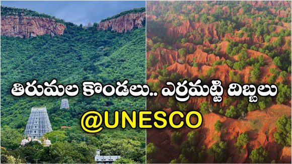 Erra Matti Dibbalu: ఆహా.. ఆ జాబితాలోకి ఎర్రమట్టి దిబ్బలు.. UNESCO గుర్తింపుతోనైనా రక్షణ దొరుకుతుందా? Erra Matti Dibbalu: ఆహా.. ఆ జాబితాలోకి ఎర్రమట్టి దిబ్బలు.. UNESCO గుర్తింపుతోనైనా రక్షణ దొరుకుతుందా?