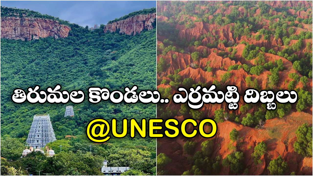 Erra Matti Dibbalu: ఆహా.. ఆ జాబితాలోకి ఎర్రమట్టి దిబ్బలు.. UNESCO గుర్తింపుతోనైనా రక్షణ దొరుకుతుందా?