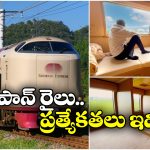 Sunrise Express: వావ్.. జపాన్ స్లీపర్ రైలు ఇలా ఉంటుందా? బెర్తులు భలే ఉన్నాయే!