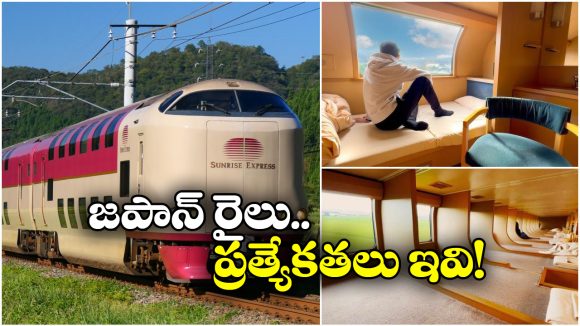Sunrise Express: వావ్.. జపాన్ స్లీపర్ రైలు ఇలా ఉంటుందా? బెర్తులు భలే ఉన్నాయే!