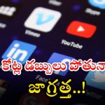 Fake APK App: హైదరాబాద్‌లో ఫేక్ ఏపీకే యాప్‌ల ఘరానా మోసం.. రూ.4.85 లక్షలు ఖేల్ ఖతం, దుకాణం బంద్..