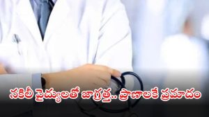 Fake doctors: హైదరాబాద్‌లో ఫేక్ డాక్టర్.. ఎలాంటి లైసెన్స్ లేకుండా వైద్యం.. చివరకు?