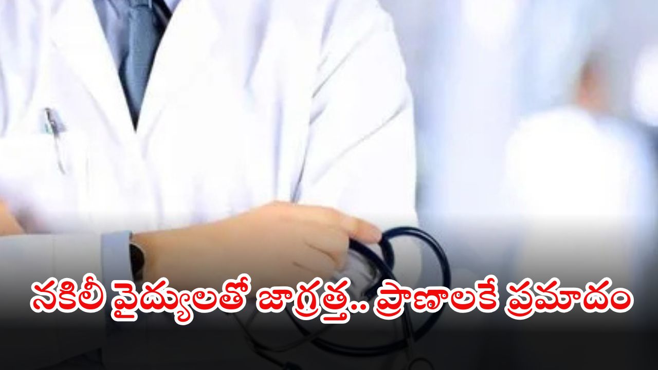 Fake doctors: హైదరాబాద్‌లో ఫేక్ డాక్టర్.. ఎలాంటి లైసెన్స్ లేకుండా వైద్యం.. చివరకు?