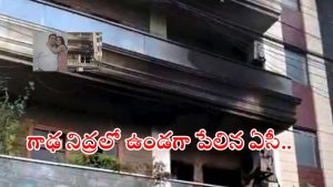 Faridabad News: ఏసీ పేలి ముగ్గురు మృతి.. బాల్కనీ నుంచి దూకేసి ప్రాణం కాపాడుకున్న యువకుడు