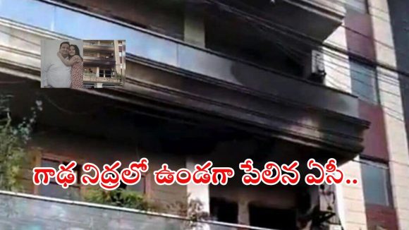 Faridabad News: ఏసీ పేలి ముగ్గురు మృతి.. బాల్కనీ నుంచి దూకేసి ప్రాణం కాపాడుకున్న యువకుడు Faridabad News: ఏసీ పేలి ముగ్గురు మృతి.. బాల్కనీ నుంచి దూకేసి ప్రాణం కాపాడుకున్న యువకుడు