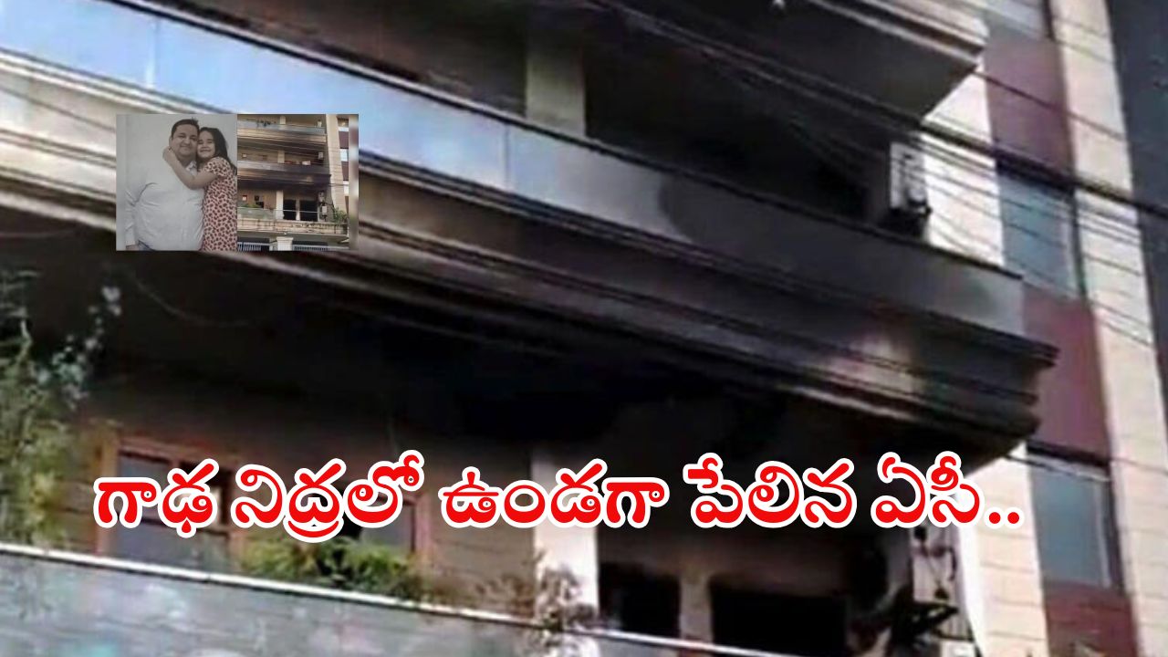 Faridabad News: ఏసీ పేలి ముగ్గురు మృతి.. బాల్కనీ నుంచి దూకేసి ప్రాణం కాపాడుకున్న యువకుడు