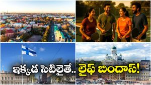 Finland: ఫిన్‌ లాండ్ లో ఇండియన్స్ పర్మినెంట్‌గా ఉండిపోవచ్చట.. జస్ట్ ఇలా చేస్తే చాలు!