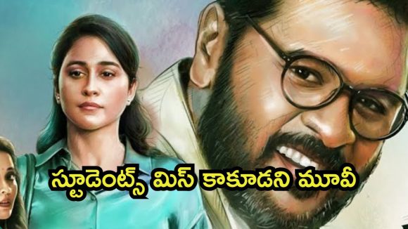OTT Movie : టీచర్ పై స్టూడెంట్ పిచ్చి ప్రేమ… చివరికి ఊహించని ట్విస్ట్… యూత్ మిస్ అవ్వకుండా చూడాల్సిన మూవీ