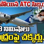 Airport: నిద్రపోయిన సిబ్బంది.. సముద్రంపై విమానం చక్కర్లు