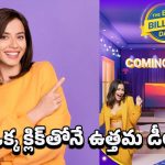 Flipkart Offers: ఫ్లిప్‌కార్ట్ బిగ్ బిలియన్ డేస్ సేల్.. కస్టమర్లకు పండగే!