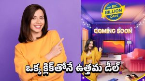 Flipkart Offers: ఫ్లిప్‌కార్ట్ బిగ్ బిలియన్ డేస్ సేల్.. కస్టమర్లకు పండగే!