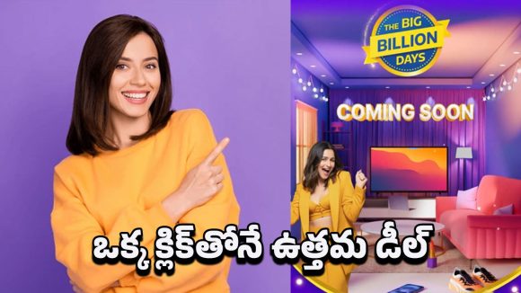 Flipkart Offers: ఫ్లిప్‌కార్ట్ బిగ్ బిలియన్ డేస్ సేల్.. కస్టమర్లకు పండగే!
