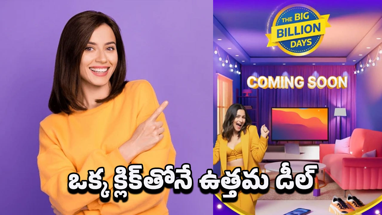 Flipkart Offers: ఫ్లిప్‌కార్ట్ బిగ్ బిలియన్ డేస్ సేల్.. కస్టమర్లకు పండగే!