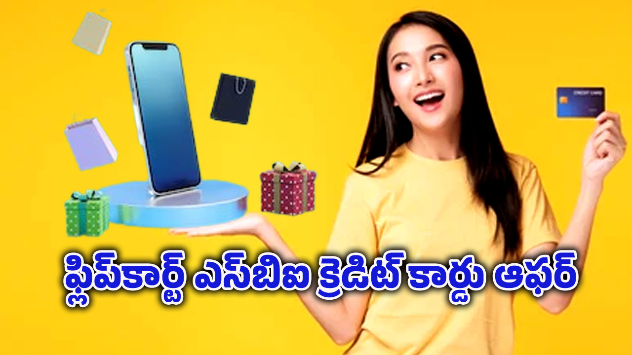 Flipkart SBI Offers: ఫ్లిప్‌కార్ట్ క్యాష్‌బ్యాక్‌ ఆఫర్.. ఎస్‌బిఐ క్రెడిట్ కార్డ్‌తో ఇన్ని లాభాలా?